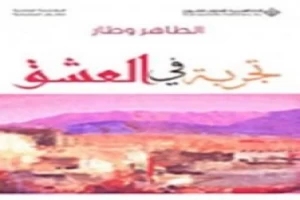 غلاف كتاب تجربة في العشق بقلم الطاهر وطار غلاف كتاب تجربة في العشق بقلم الطاهر وطار